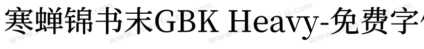 寒蝉锦书末GBK Heavy字体转换